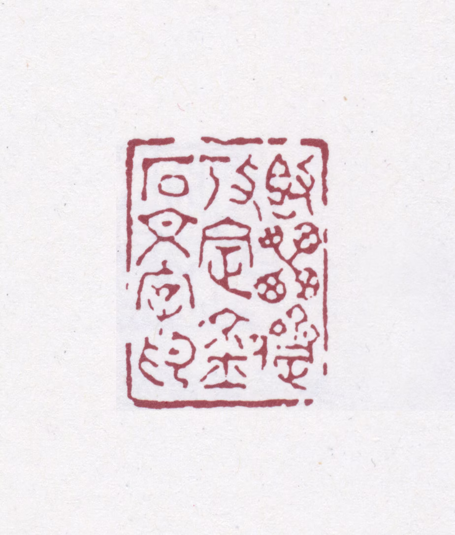 吴云印鉴《簋罍斋考定金石文字印》图片