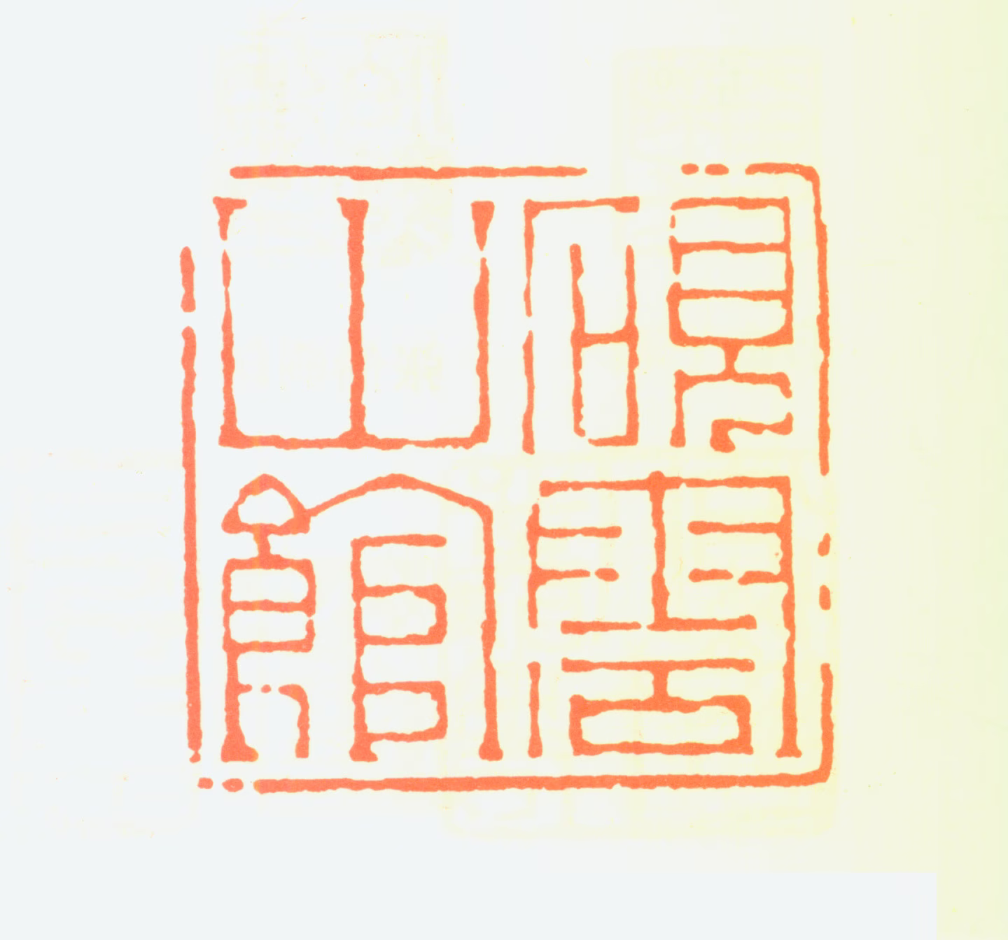 张石园印鉴《砚云山馆》图片
