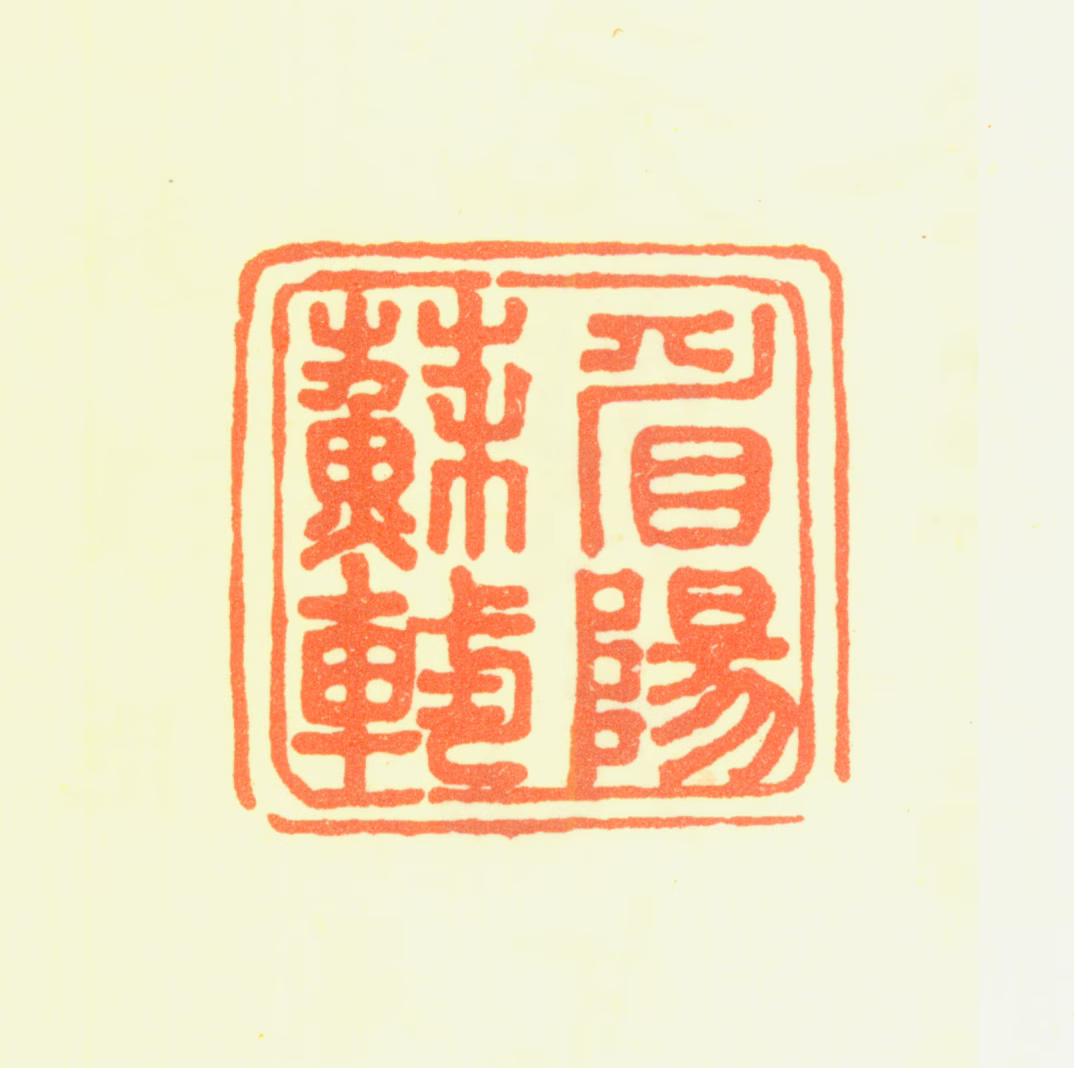 苏轼印鉴《眉阳苏轼》图片