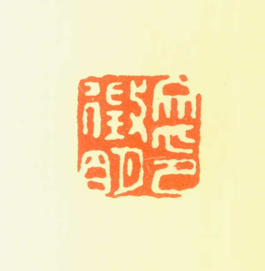 文徵明印鉴《文徵明印》图片