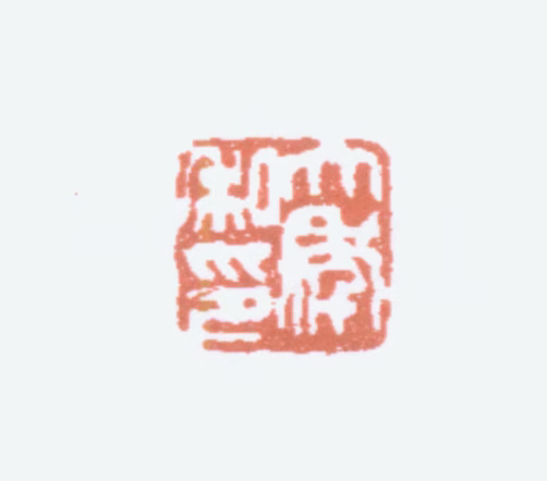 童大年印鉴《大年私印》图片