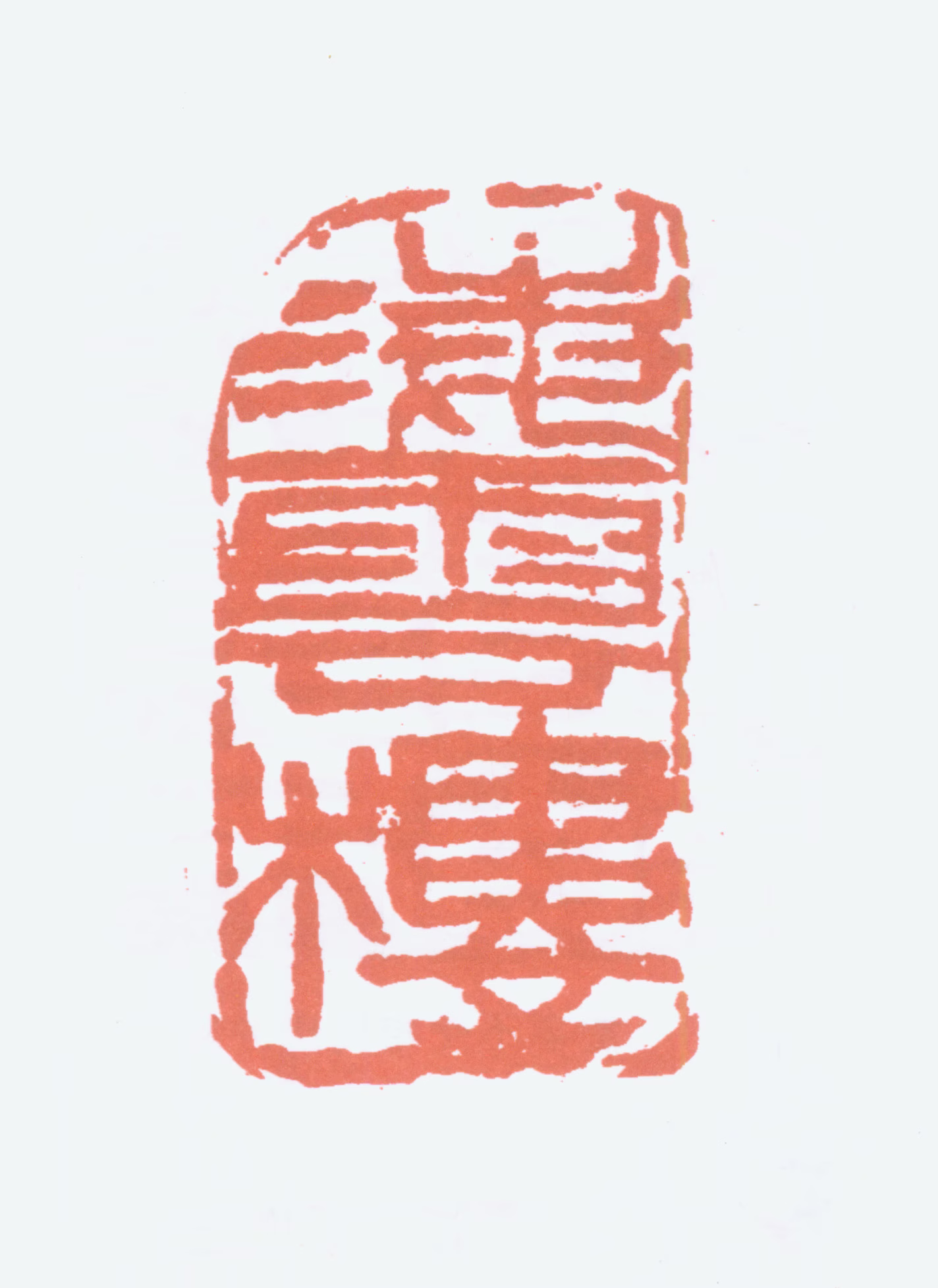 王一亭印鉴《海云楼》图片