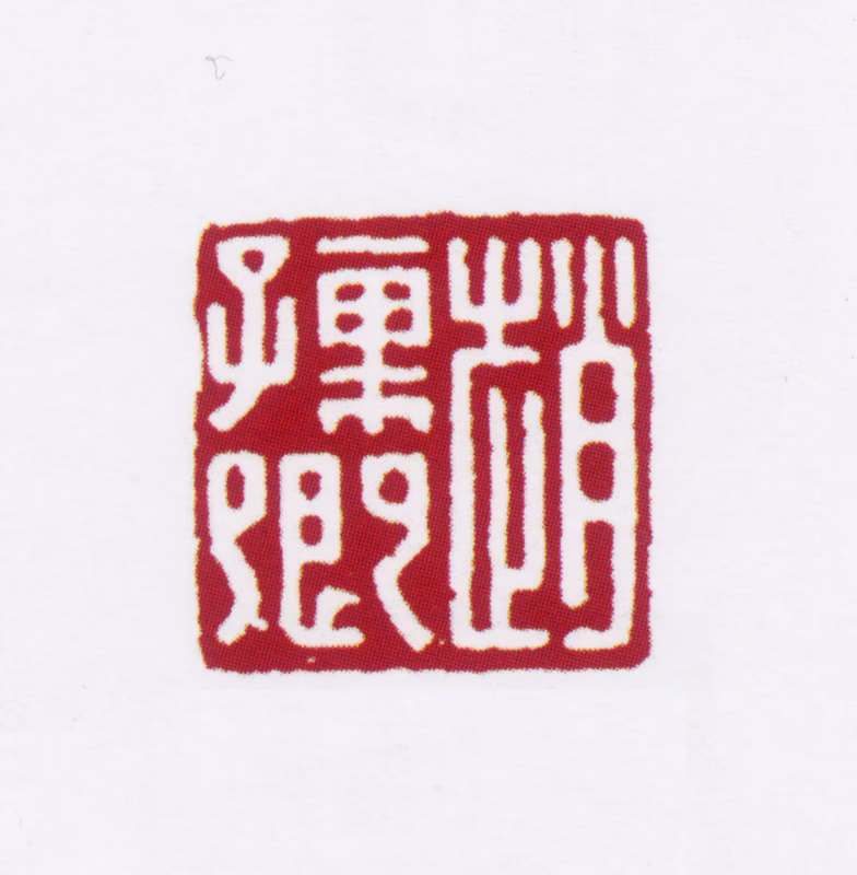 赵叔孺印鉴《赵孺卿》图片