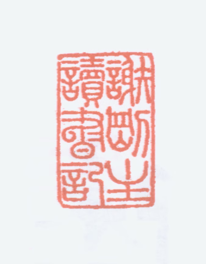 谢国桢印鉴《谢刚主读书记》图片
