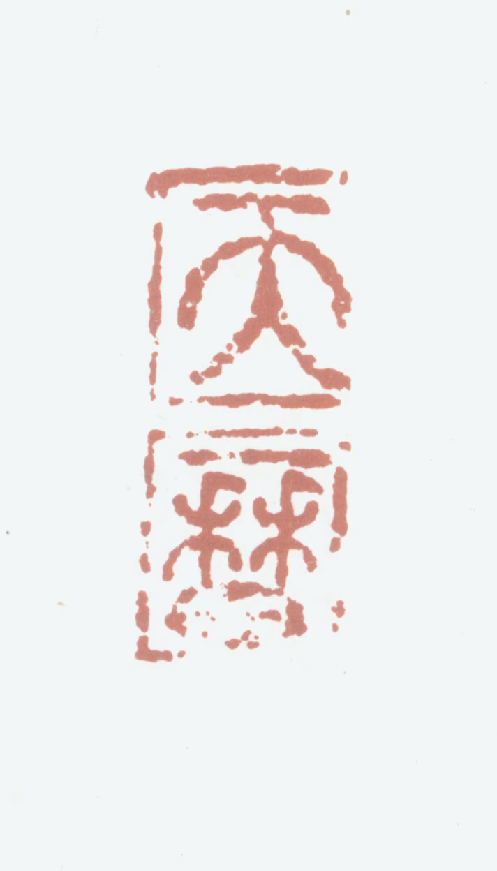 孛尔只斤·图帖睦尔印鉴《天历》图片