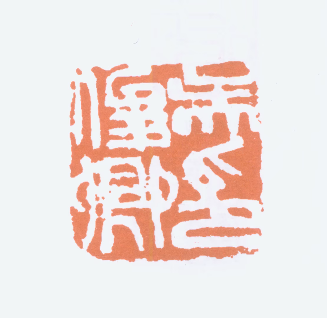 吴昌硕印鉴《吴俊卿印》图片