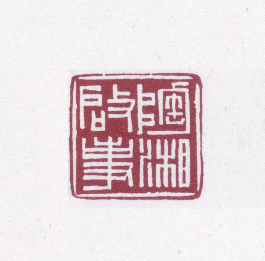 陶湘印鉴《陶湘启事》图片