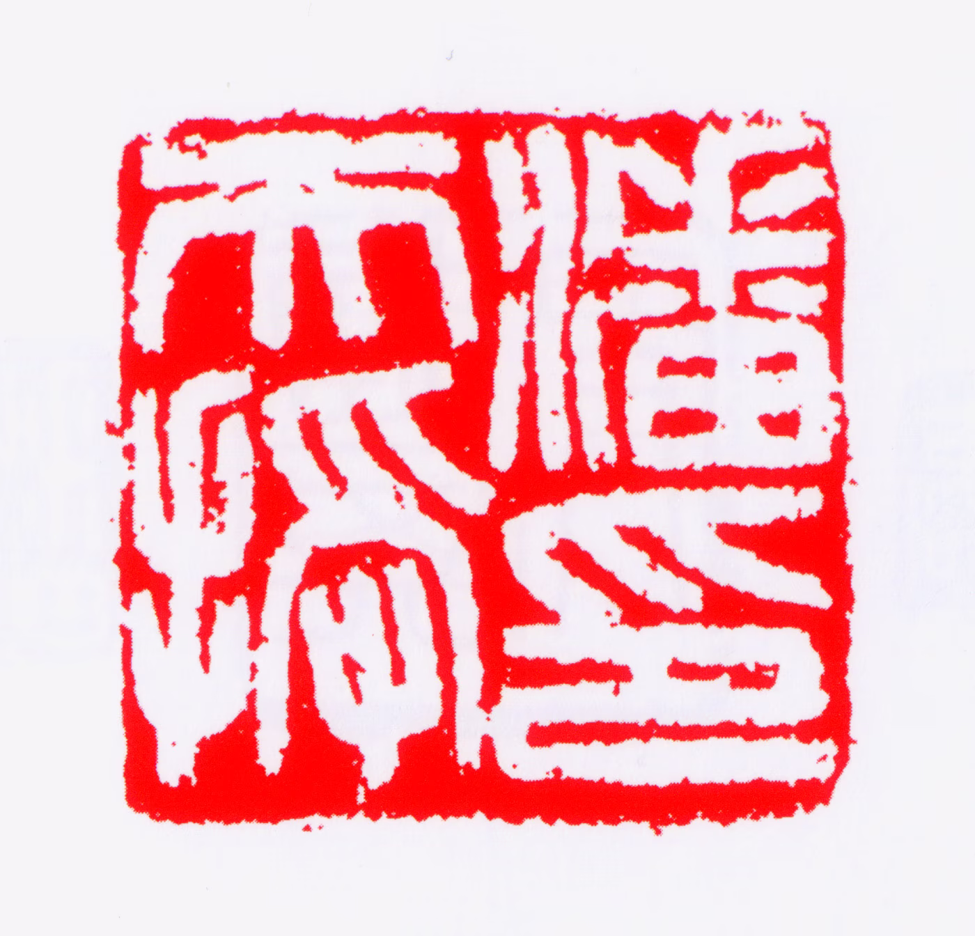 潘天寿印鉴《潘天授印》图片