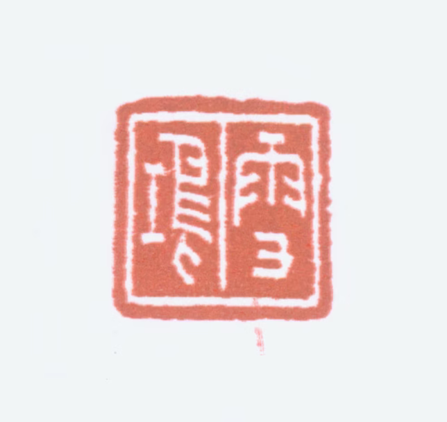 童雪鸿印鉴《雪鸿》图片