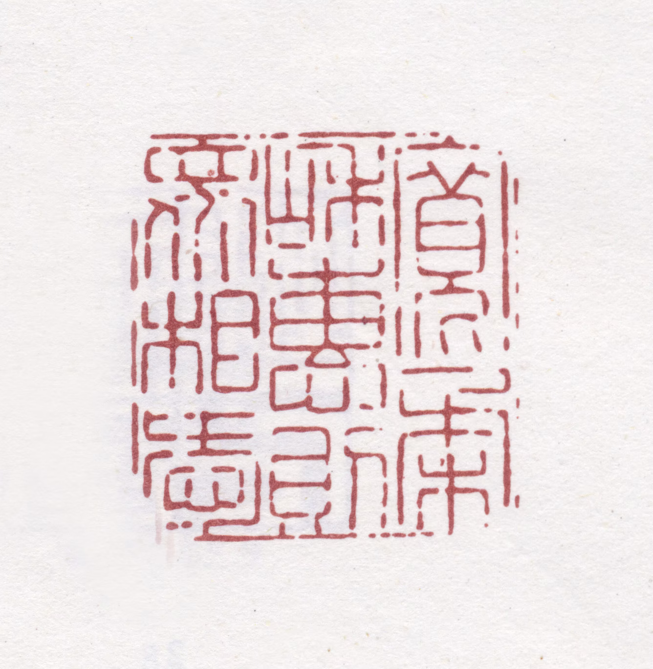 高翔印鉴《宽柔和惠则众相爱》图片