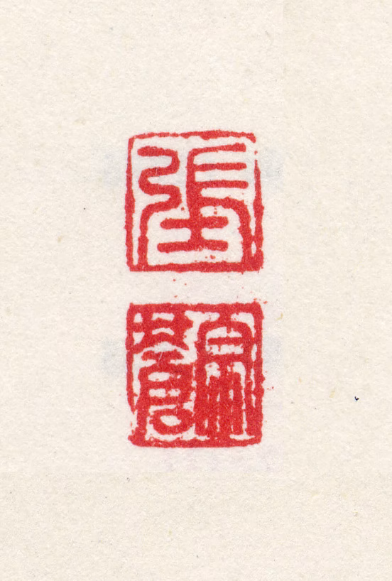 张宗苍印鉴《张宗苍》图片