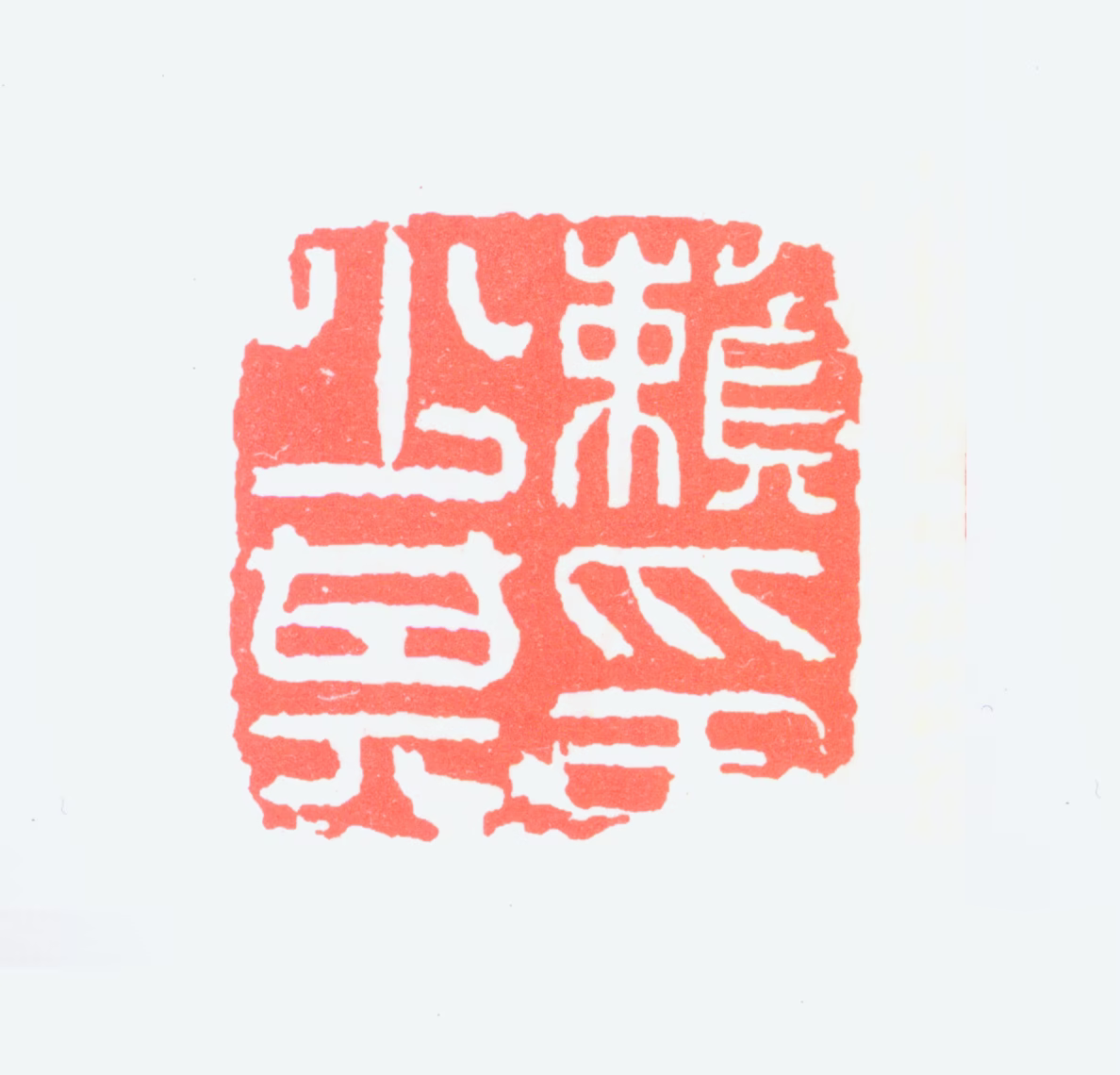赖少其印鉴《赖少其印》图片