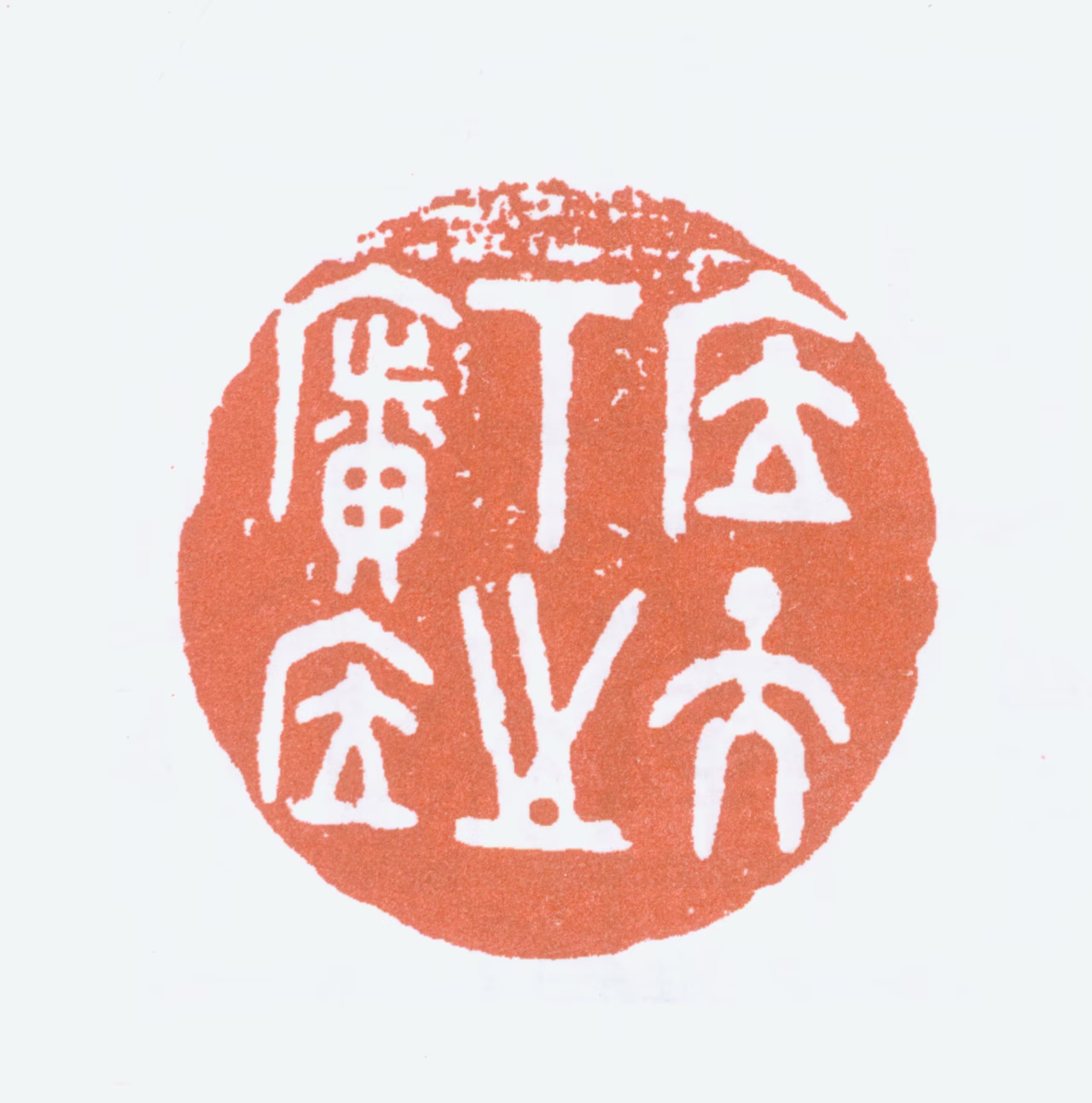 徐悲鸿印鉴《居天下之广居》图片