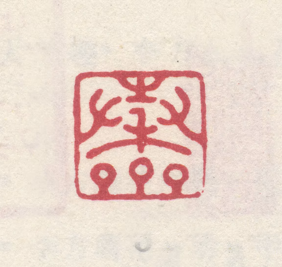 李世倬印鉴《穀斋》图片