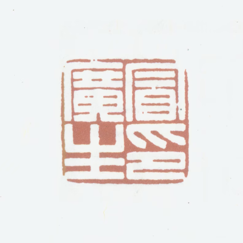 冒广生印鉴《冒广生印》图片