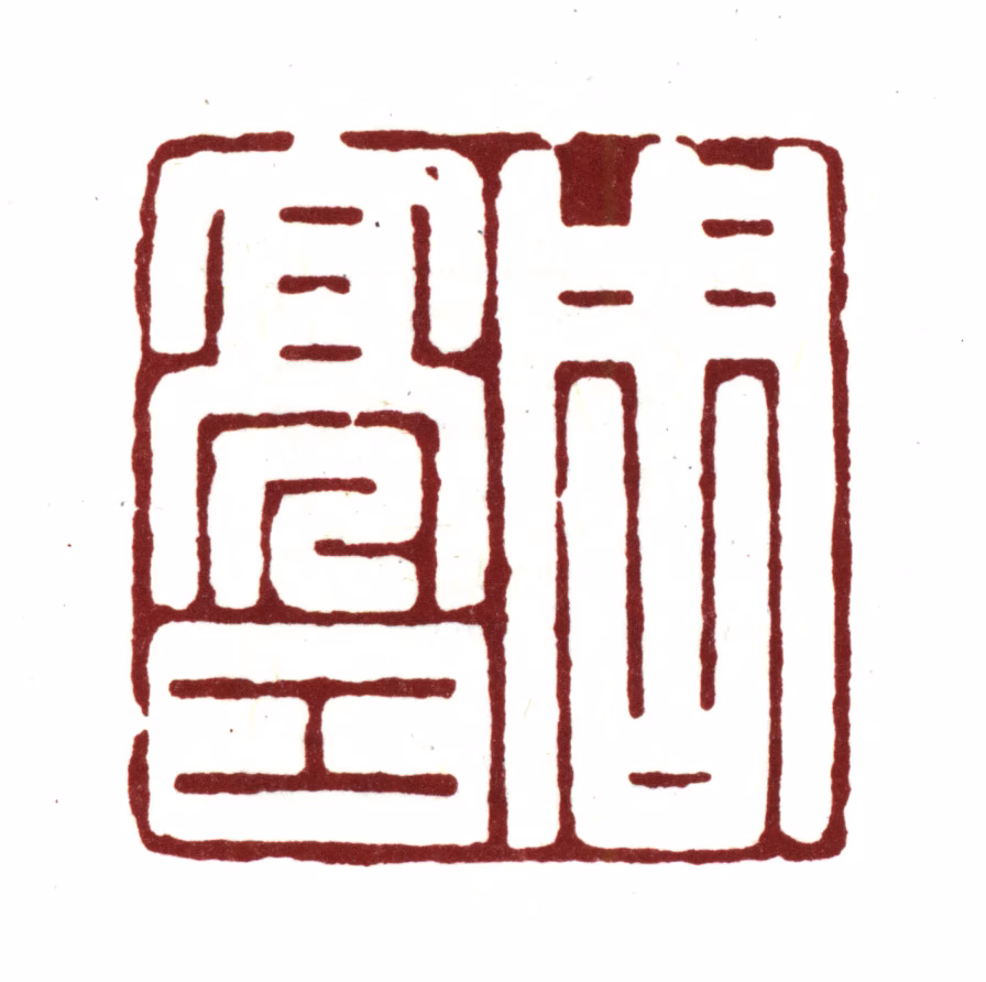 周亮工印鉴《周亮工》图片