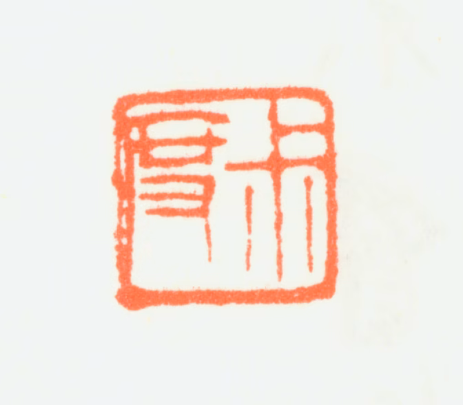 刘淑度印鉴《淑度》图片