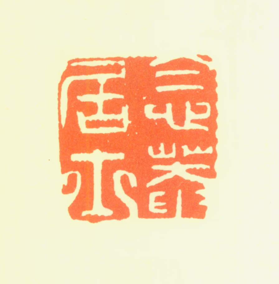 盛茂烨印鉴《念菴居士》图片