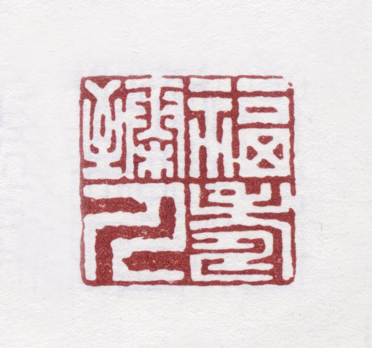 高翔印鉴《福寿臻人》图片