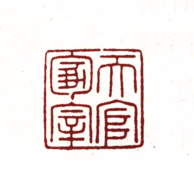 宋荦印鉴《天官冢宰》图片