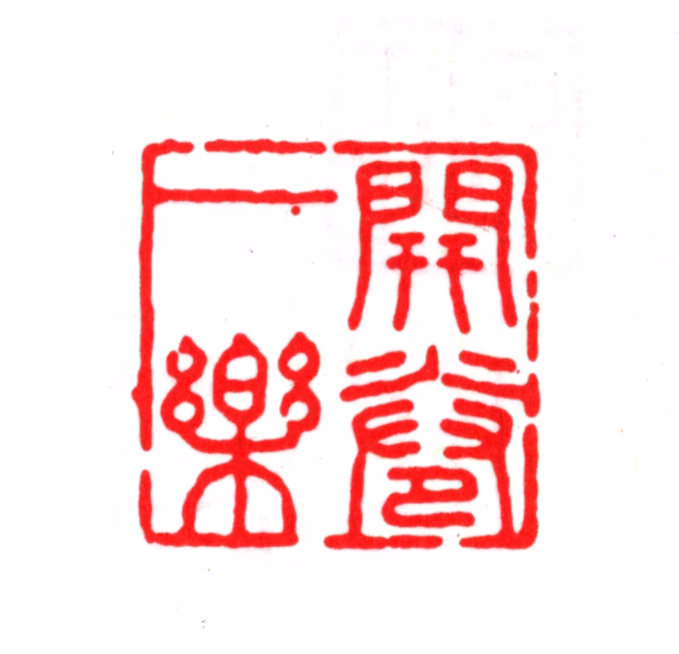 毛晋印鉴《开卷一乐》图片