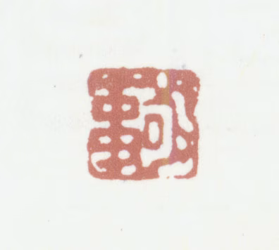 董诰印鉴《敬事》图片