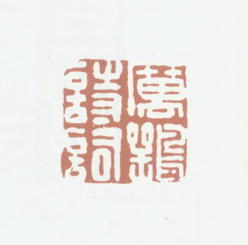 厉鹗印鉴《厉鹗诗词》图片