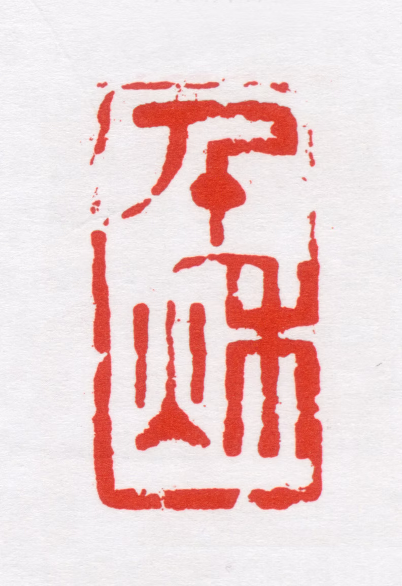 唐俶印鉴《千秋》图片