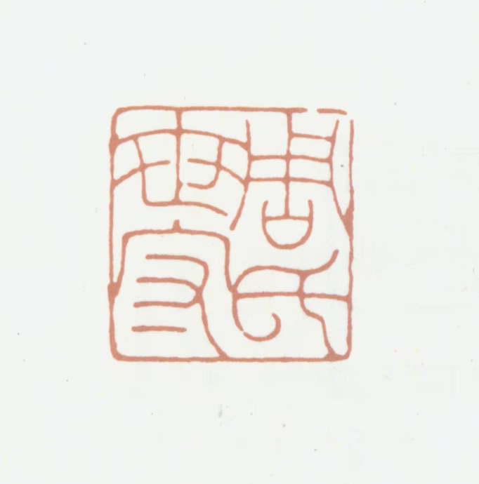 周湘云印鉴《周氏世守》图片