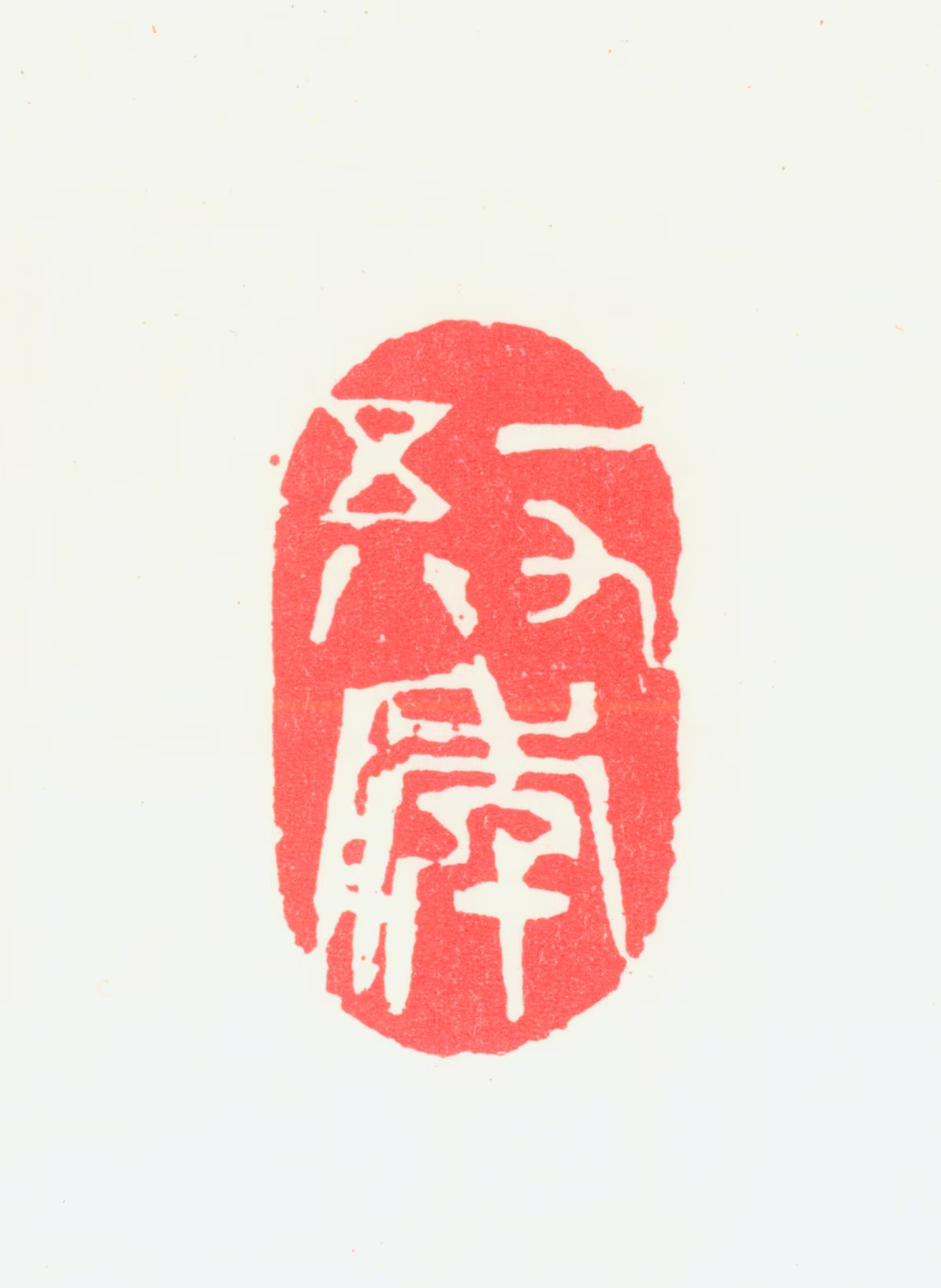 宁斧成印鉴《一九五八年》图片