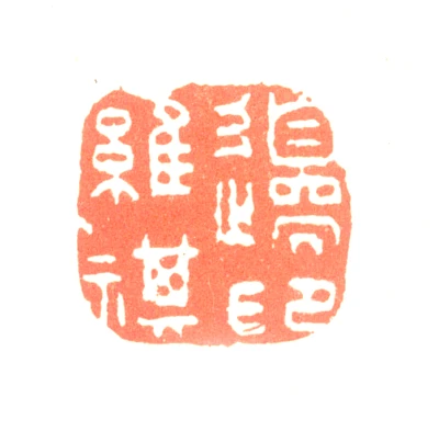边寿民篆刻印鉴- 篆刻印鉴图片- 集古作网·篆刻