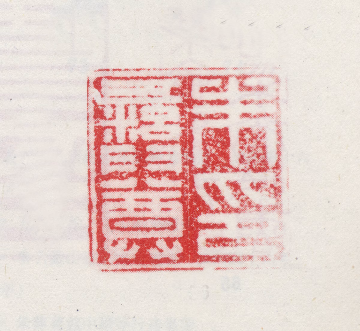 朱彝尊印鉴《朱彝尊印》图片