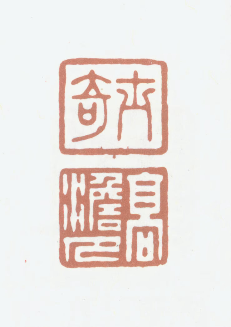 高士奇印鉴《士奇高澹人》图片