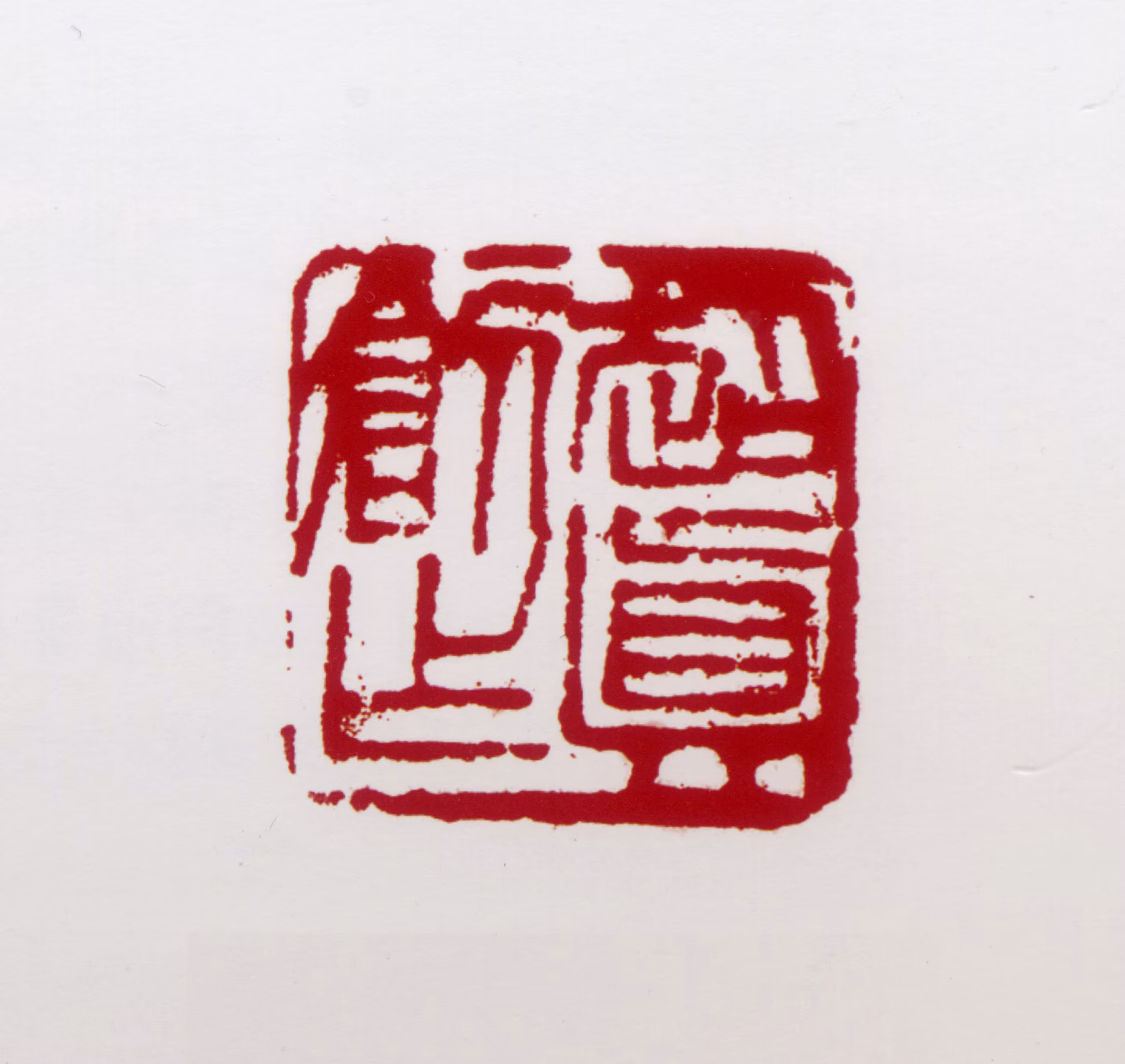 彭友善印鉴《超真创作》图片