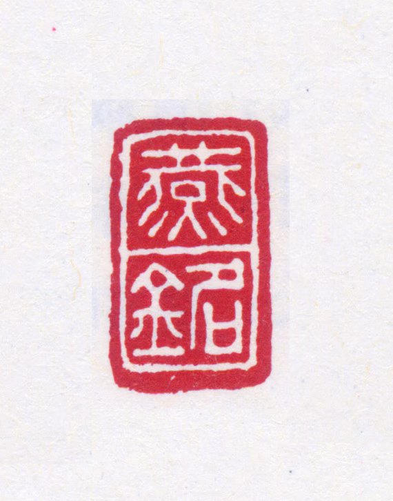 齐燕铭印鉴《燕铭》图片