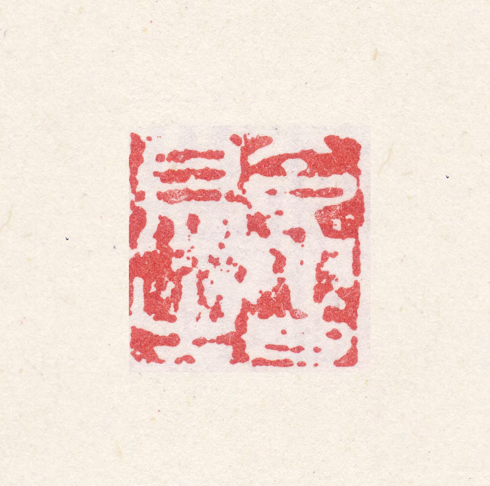 廼贤印鉴《字曰易之》图片