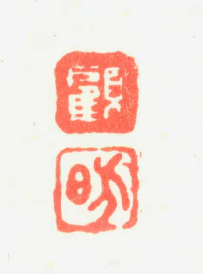 顾昉印鉴《顾昉》图片