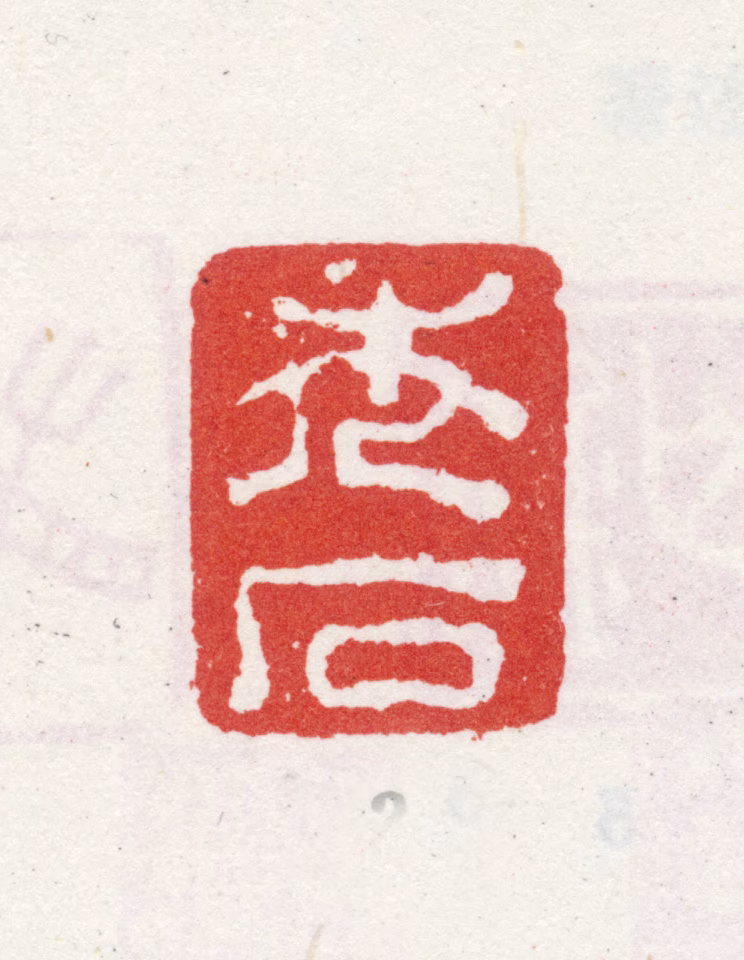 石庄印鉴《秃石》图片