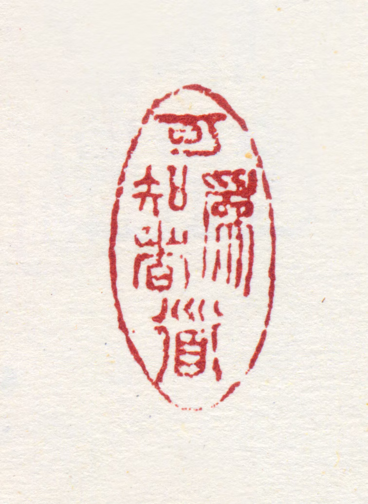 梅清印鉴《可为知者道》图片