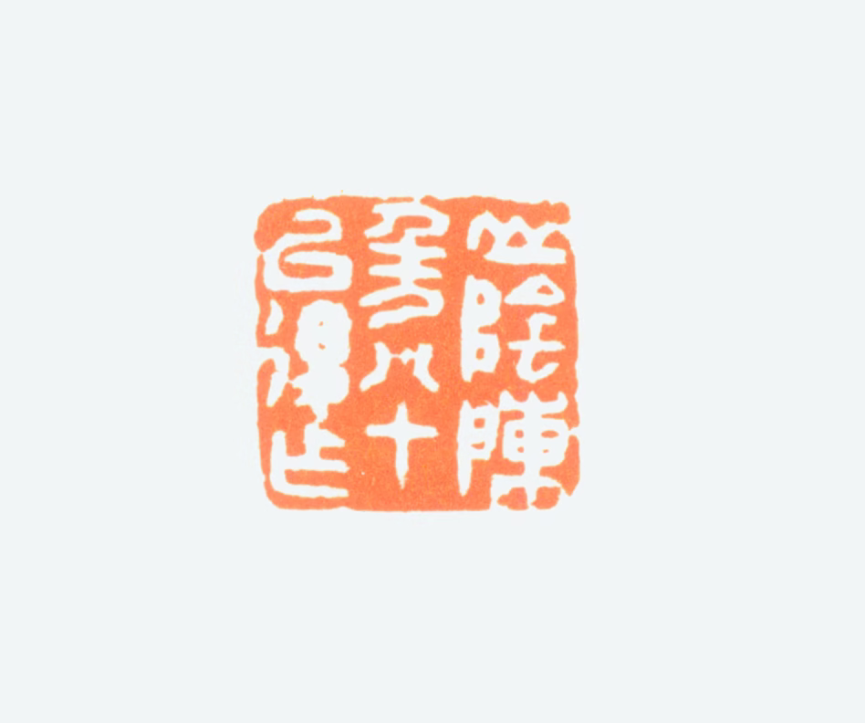 陈半丁印鉴《山阴陈年八十以后作》图片
