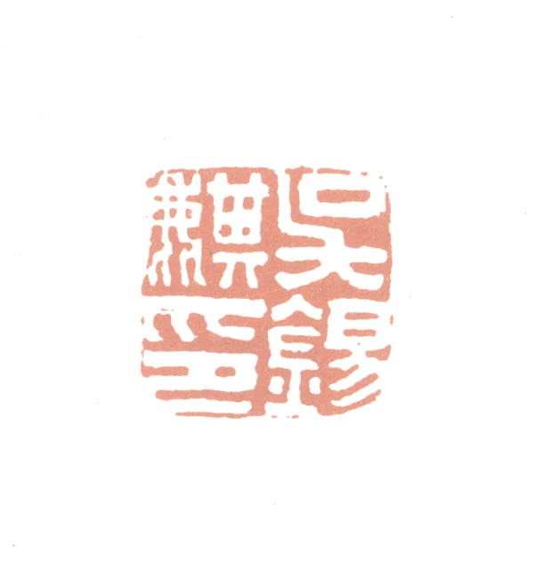 麒篆刻- 篆刻印鉴图片- 集古作网·篆刻