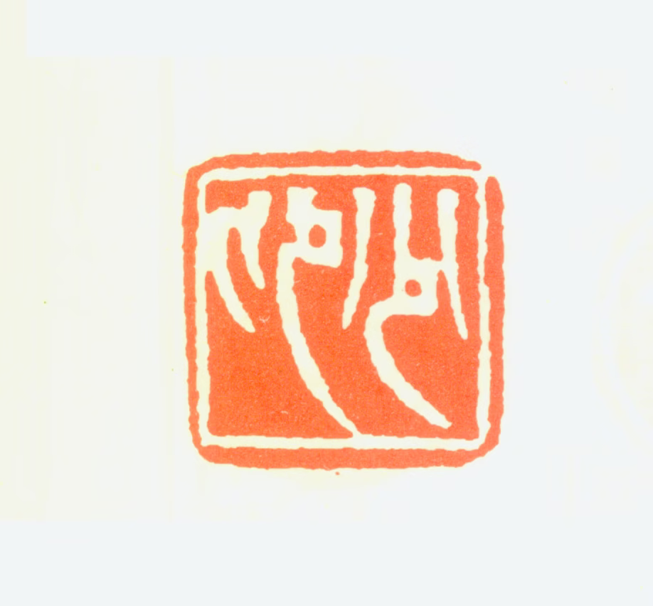 赵少昂印鉴《少昂》图片