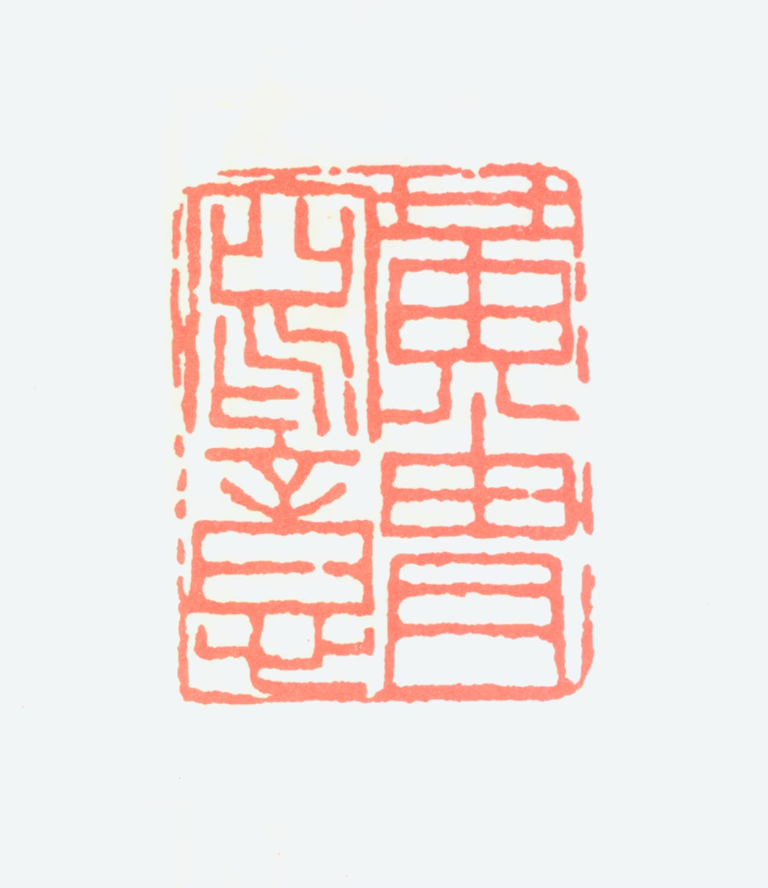 黄胄印鉴《黄胄写意》图片