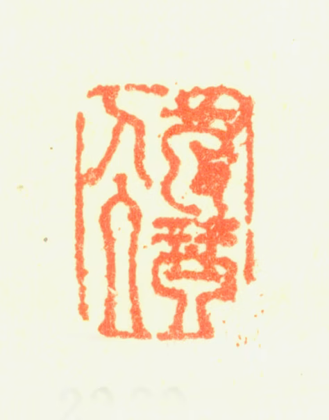 戴本孝印鉴《破琴人》图片