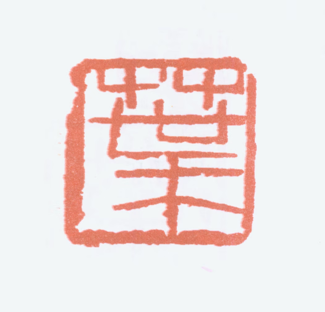 叶浅予印鉴《叶》图片