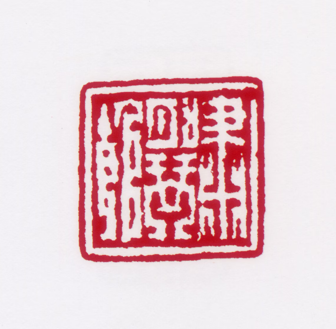居廉印鉴《啸月琴馆》图片