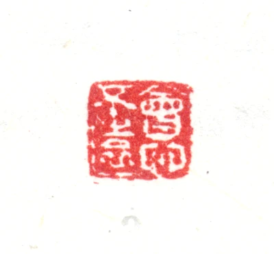 不篆刻- 篆刻印鉴图片- 集古作网·篆刻