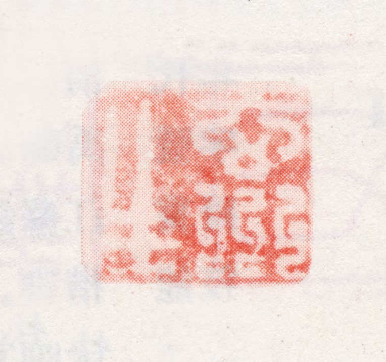 王中立印鉴《玄州生》图片