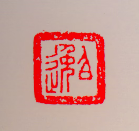马晋印鉴《伯逸》图片