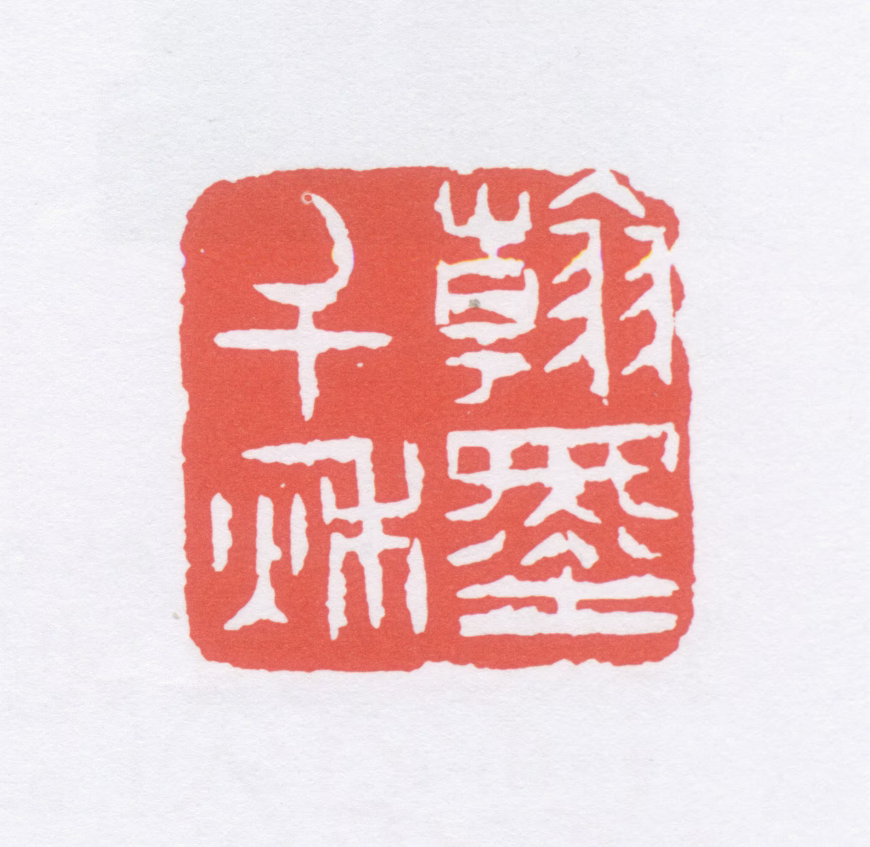 赵林印鉴《翰墨千秋》图片